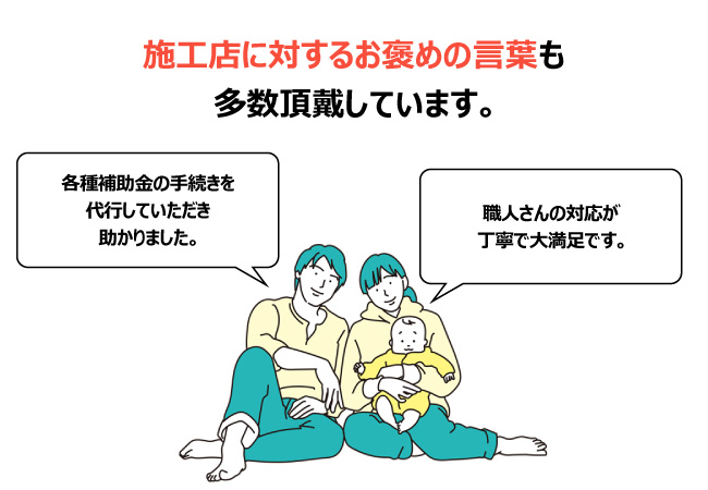 施工店に対するお褒めの言葉も多数頂戴しています。