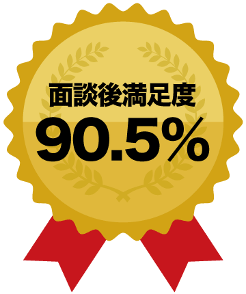 面談後満足度90.5%