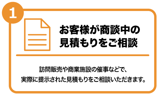 お客様が商談中の見積もりをご相談