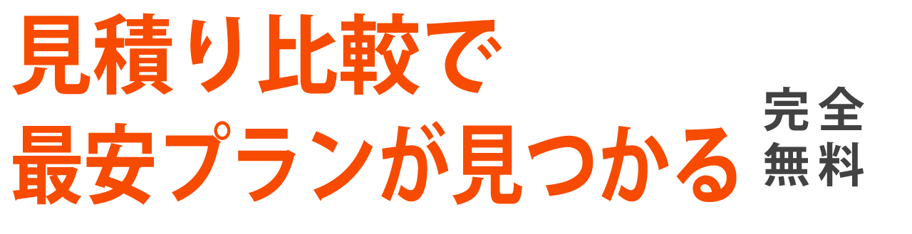 見積比較で最安プランが見つかる