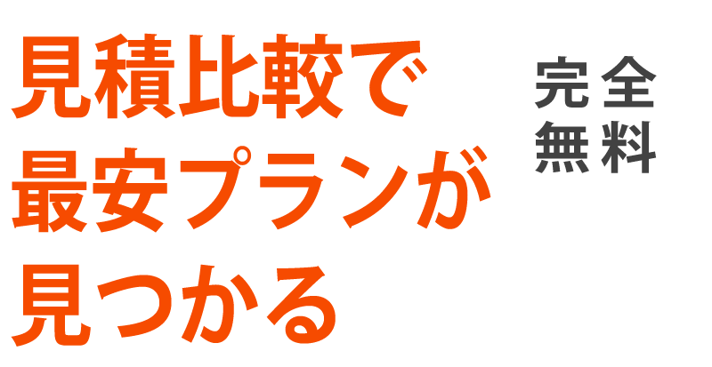 見積比較で最安プランが見つかる