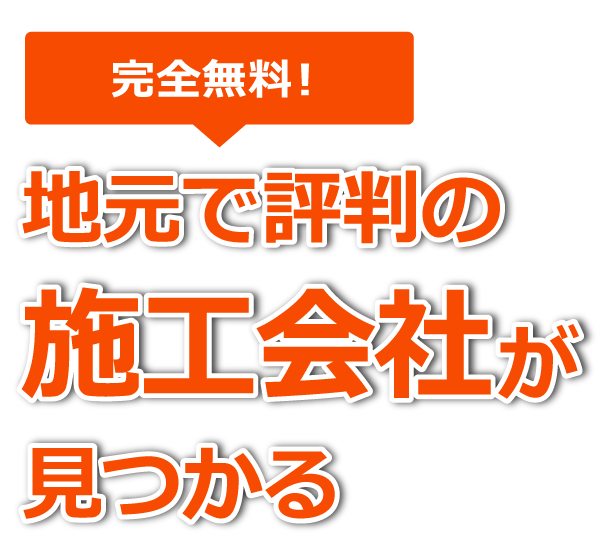 地元で評判の外構業者が見つかる