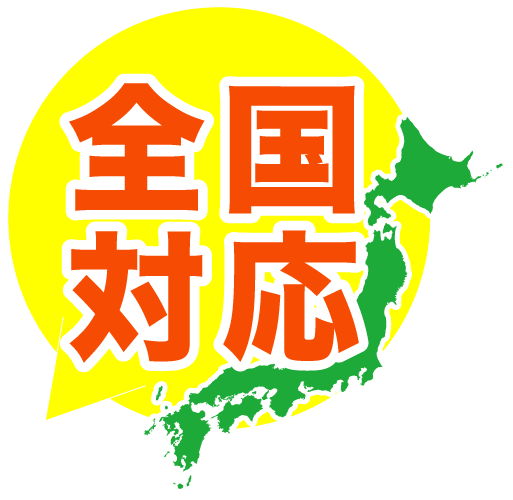 全国対応