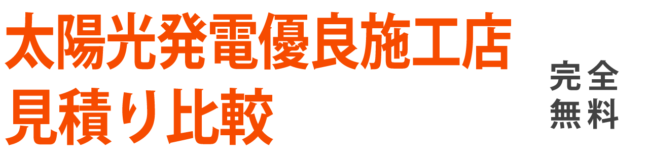 太陽光発電優良施工店で見積比較