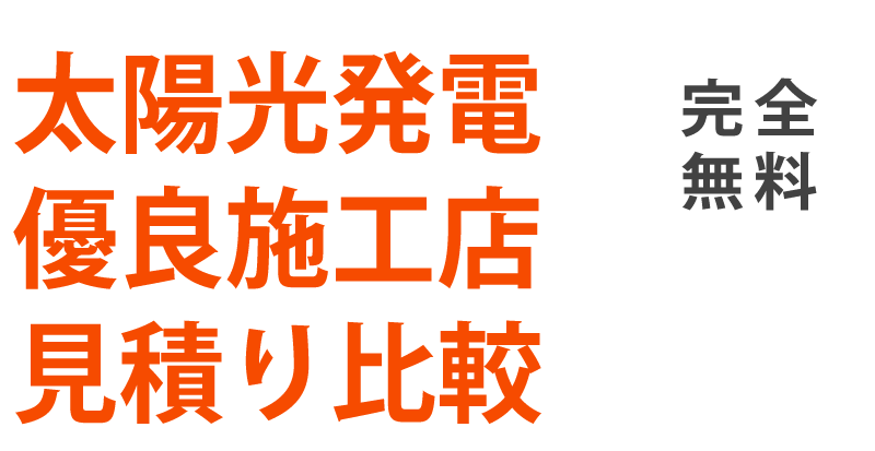 太陽光発電優良施工店で見積比較