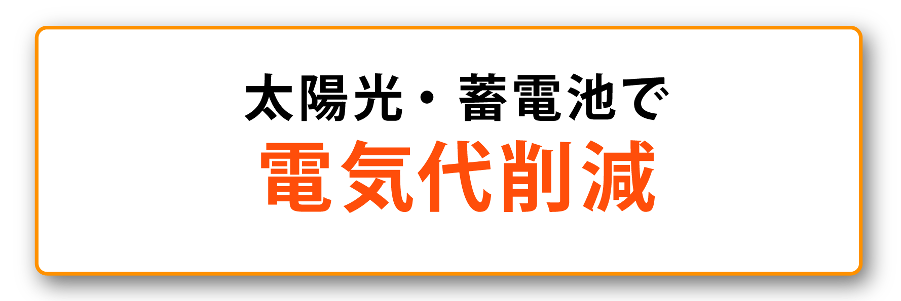 太陽光・蓄電池で電気代削減