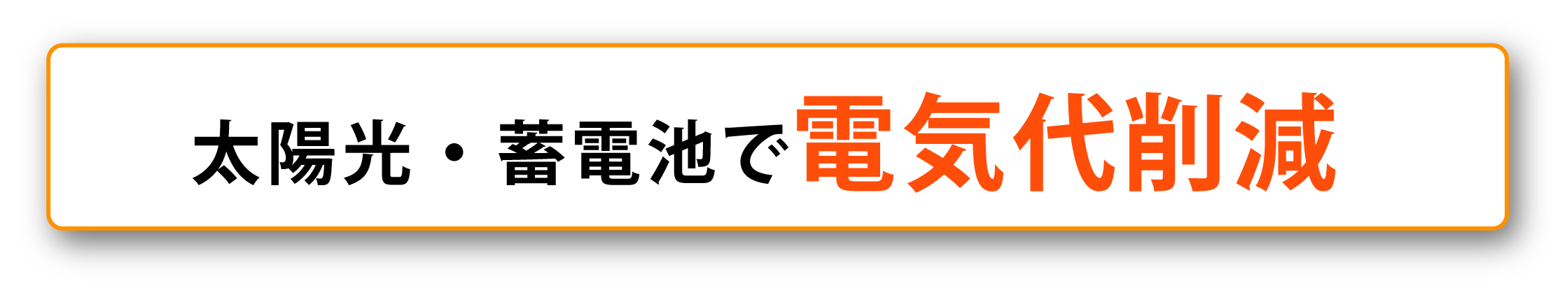 太陽光・蓄電池で電気代削減