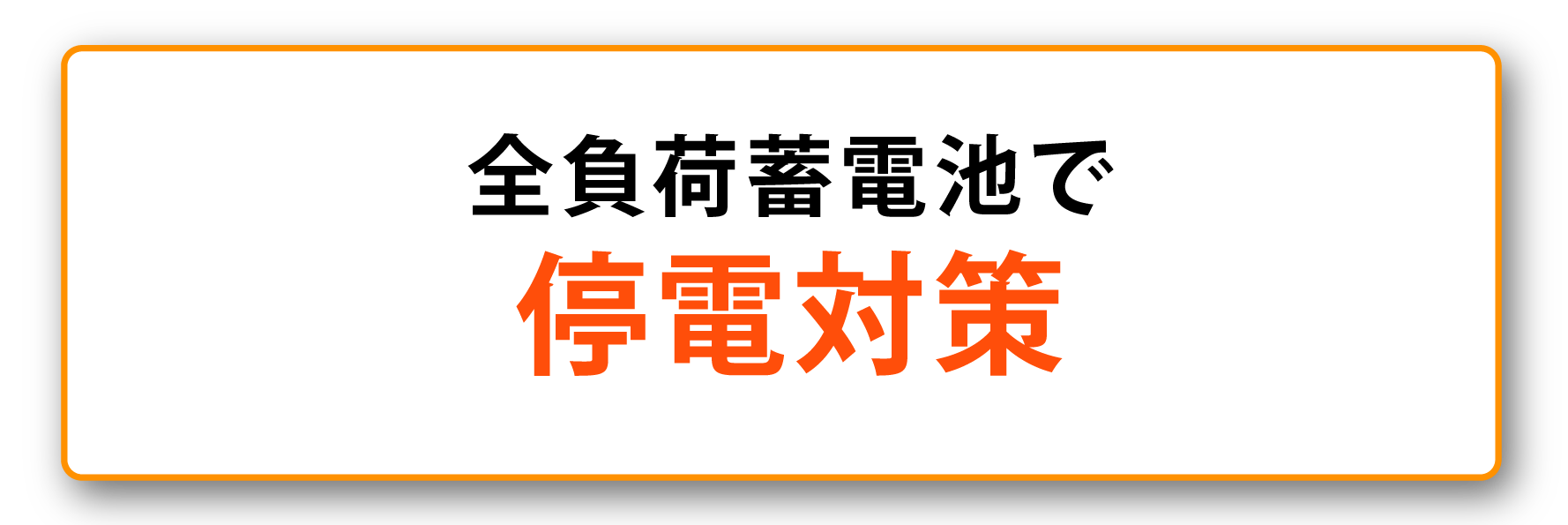 全負荷蓄電池で停電対策