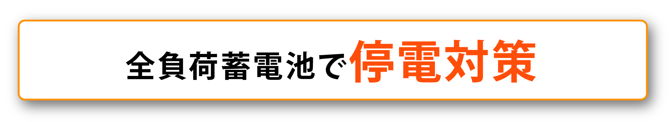 全負荷蓄電池で停電対策