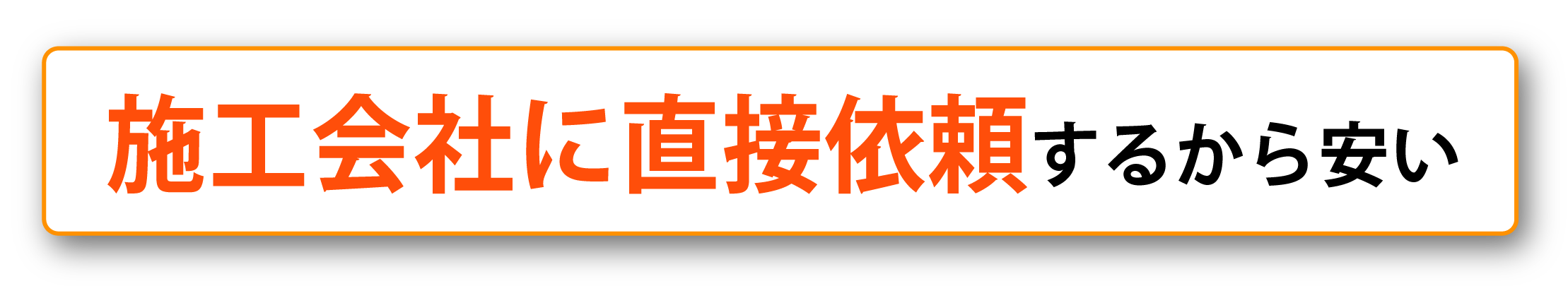 施工会社に直接依頼するから安い