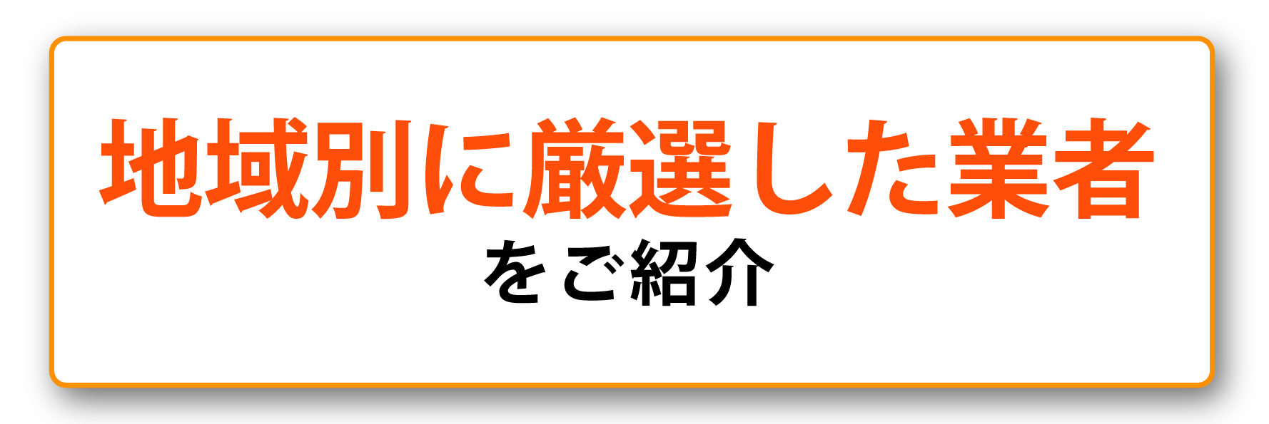 地域別に厳選した業者をご紹介