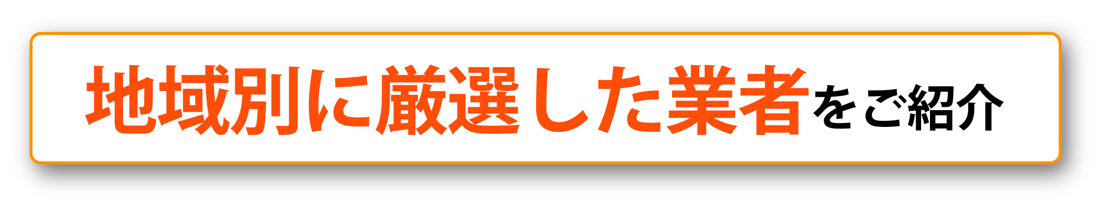 地域別に厳選した業者をご紹介