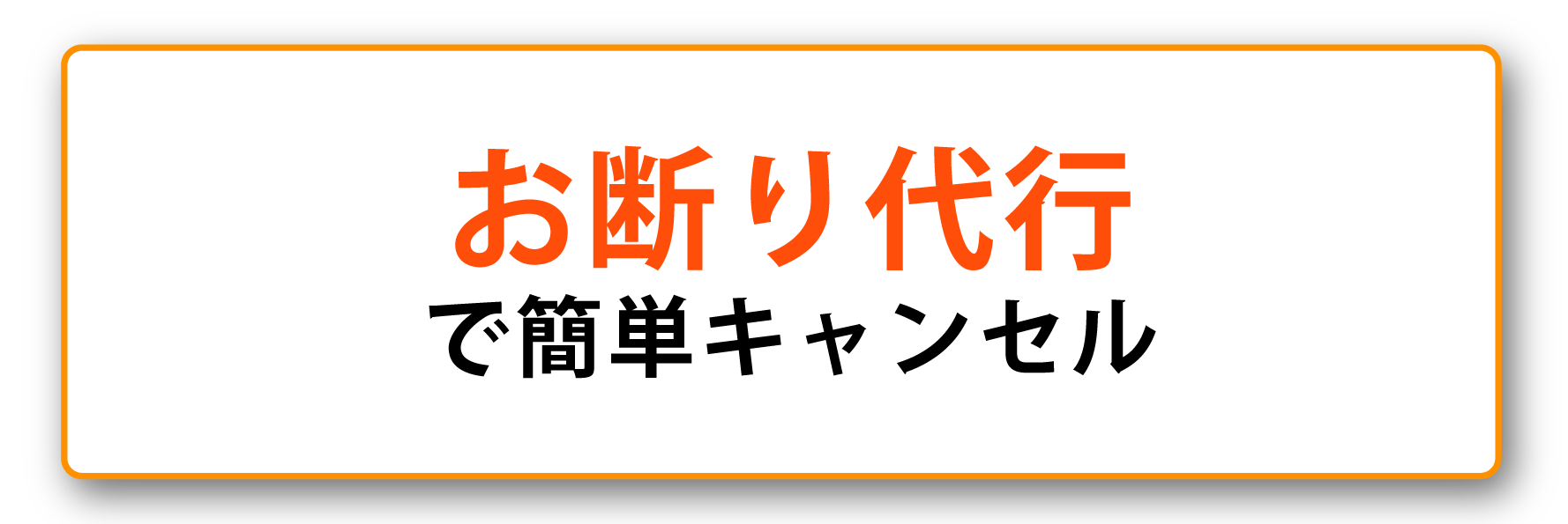 お断り代行で簡単キャンセル