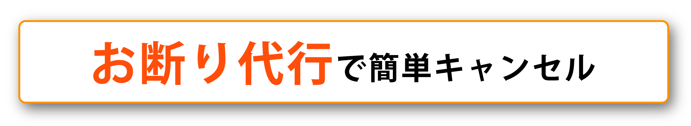 お断り代行で簡単キャンセル