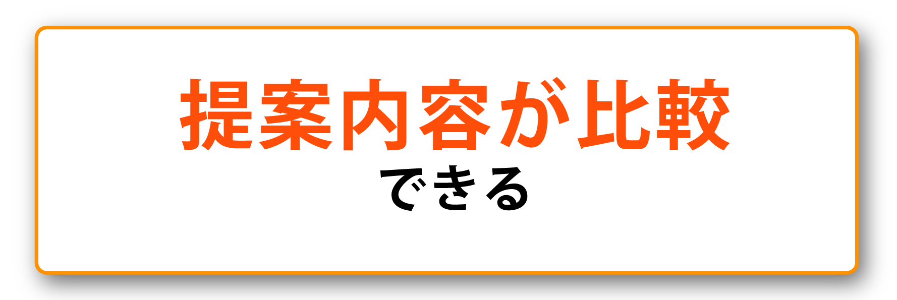 提案内容が比較できる