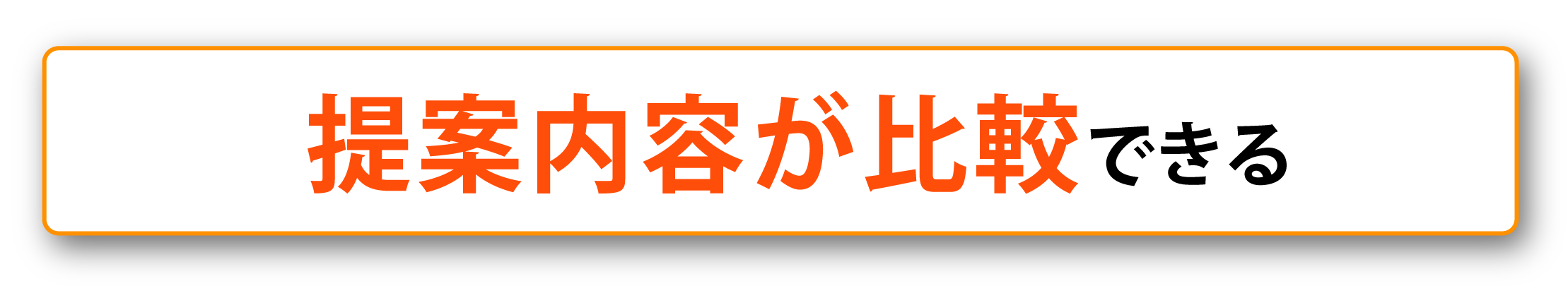 提案内容が比較できる