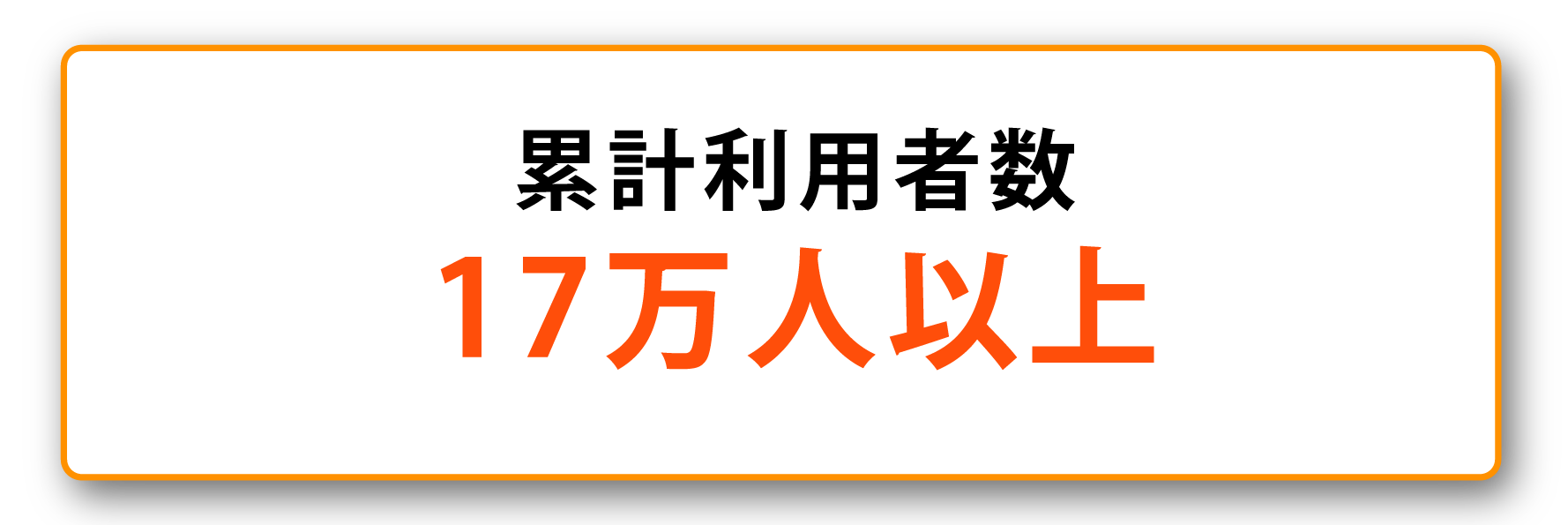 累計利用者17万人以上