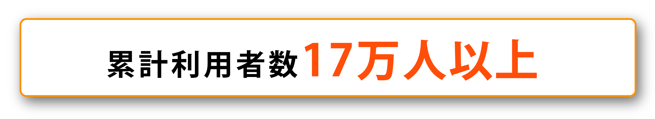 累計利用者17万人以上