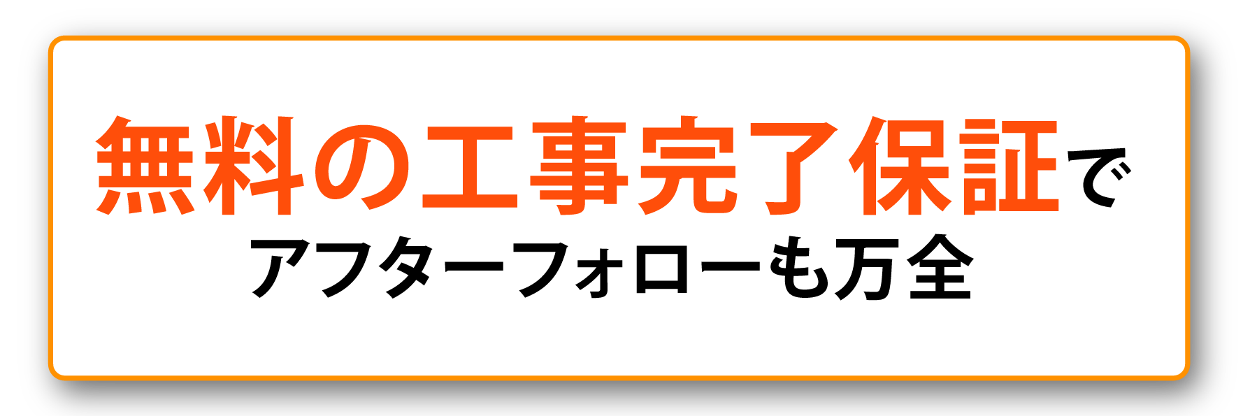 無料の工事完了保証