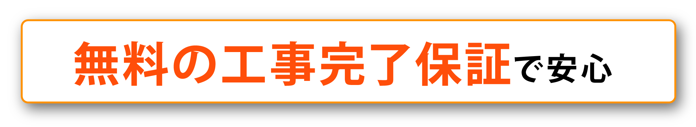 無料の工事完了保証