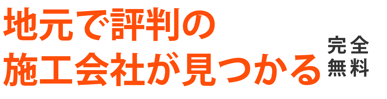 地元で評判の外構業者が見つかる