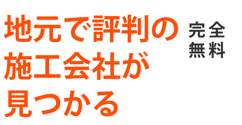 地元で評判の外構業者が見つかる