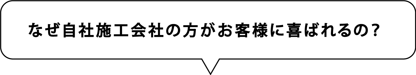 なぜ自社施工会社の方がお客様に喜ばれるの？