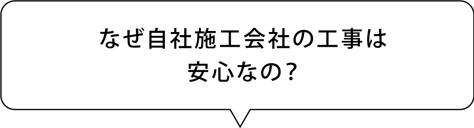 なぜ自社施工会社の工事は安心なの？