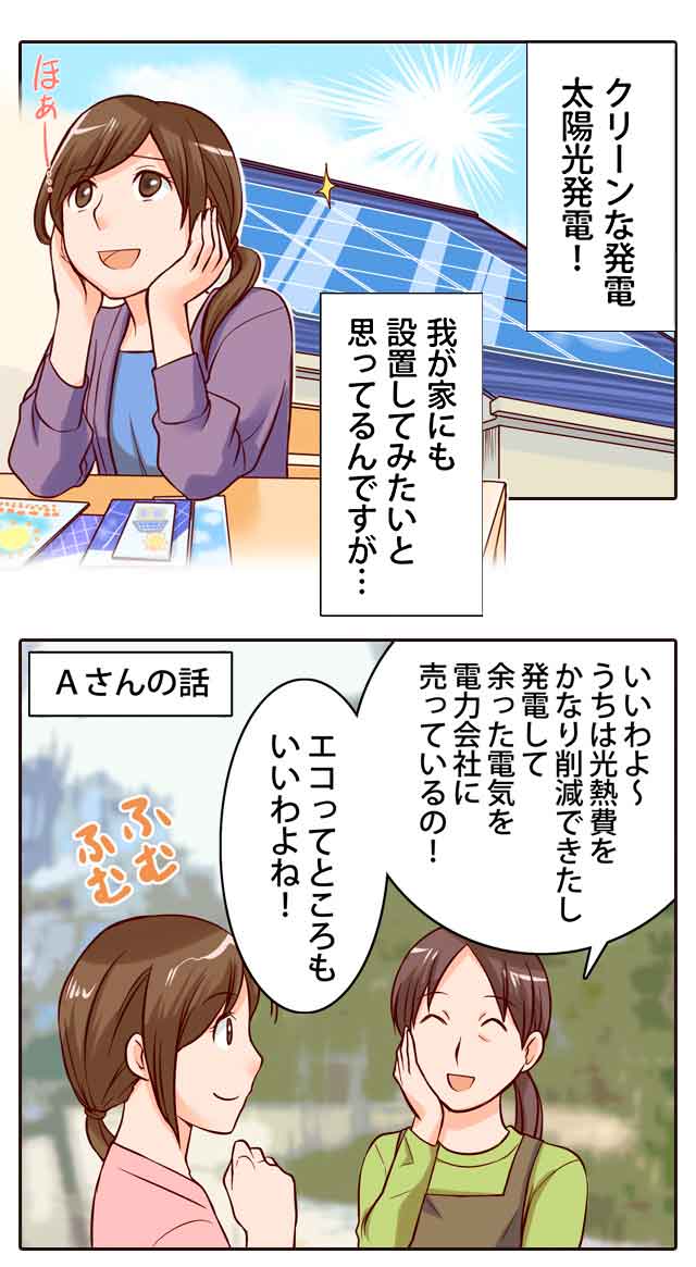 太陽光発電の賢い買い方