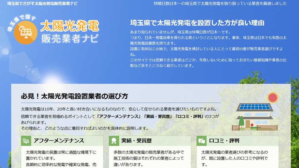 埼玉県編 賢く太陽光発電を買う方法 ソーラーパートナーズ