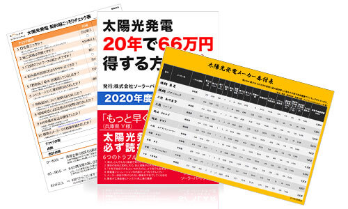 太陽光発電の資料