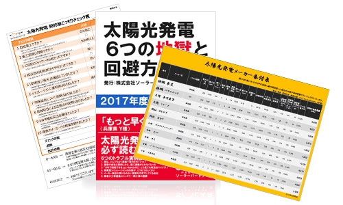 太陽光発電の資料