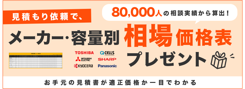 見積もり依頼で相場価格表プレゼント!