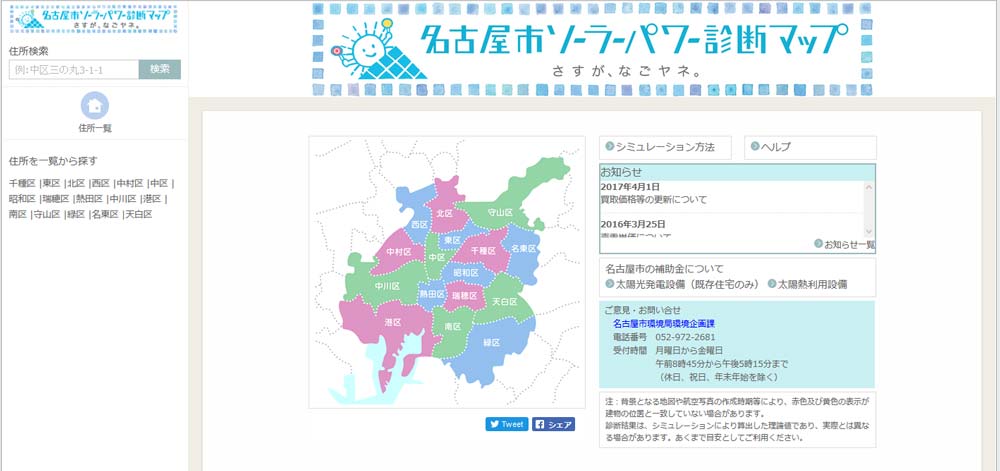 名古屋市ソーラーパワー診断マップ