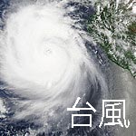 台風