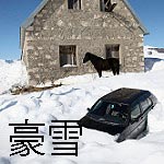 豪雪