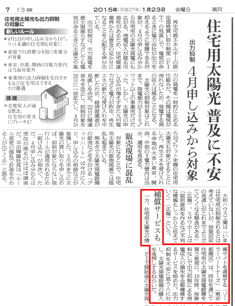 朝日新聞でソーラーパートナーズの出力制御補償サービスが紹介されました
