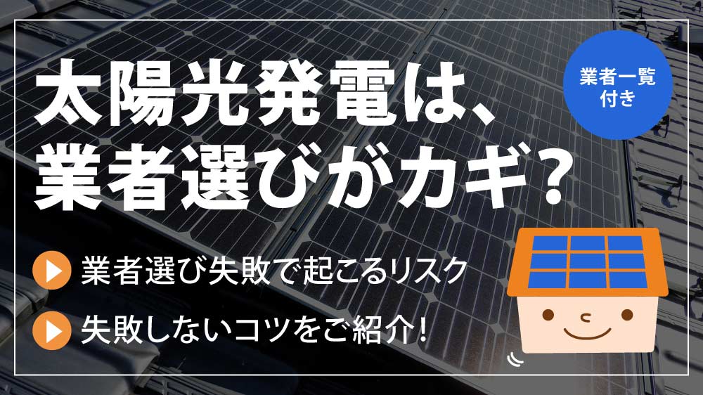 太陽光発電の業者一覧 太陽光発電は業者選びがカギ