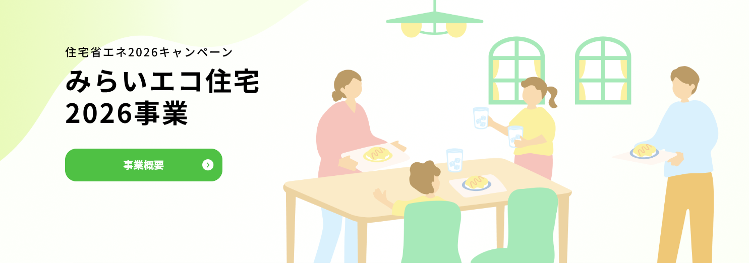みらいエコ住宅事業