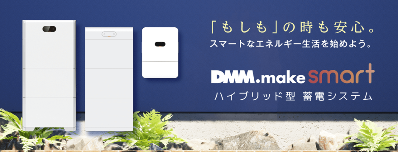 「DMM.make smart」ハイブリッド
