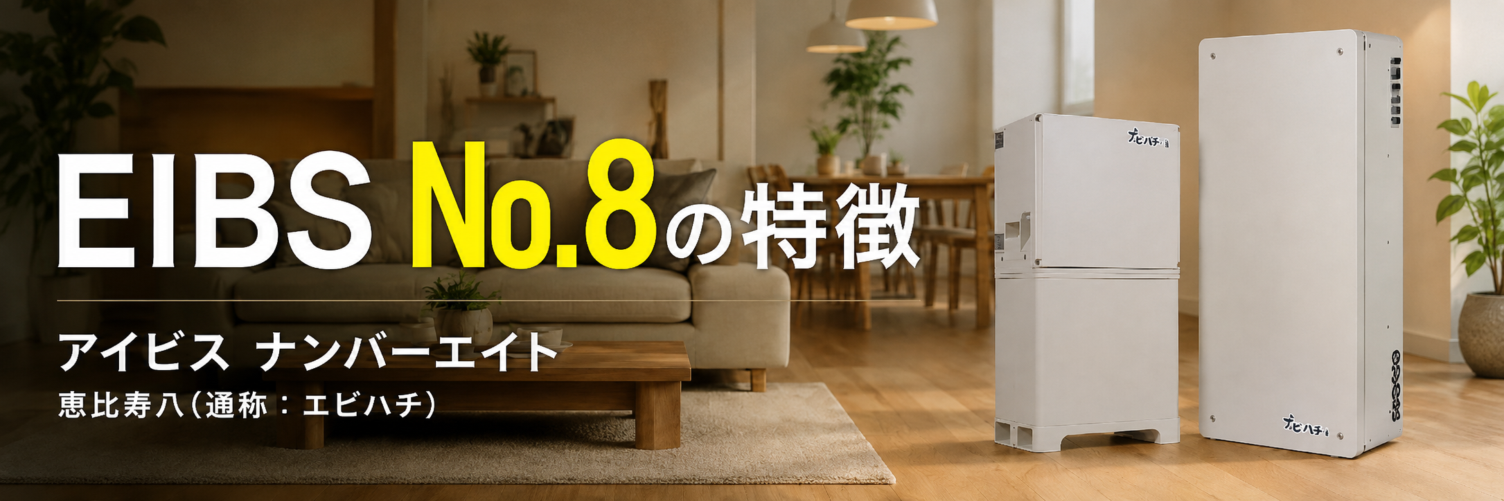 EIBS No.8(アイビス ナンバーエイト)