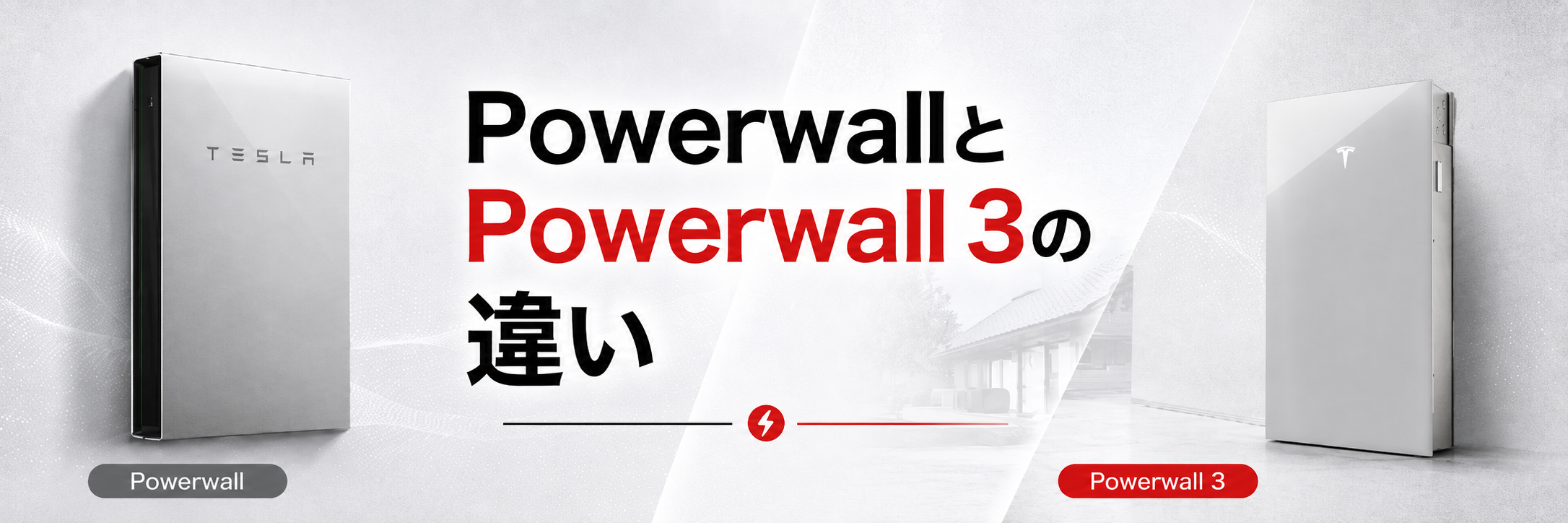 PowerwallとPowerwall 3