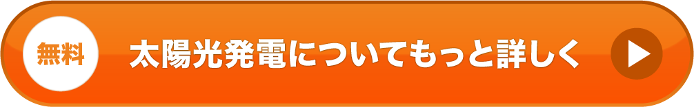 太陽光発電についてもっと詳しく