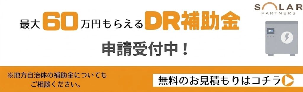 DR補助金申込