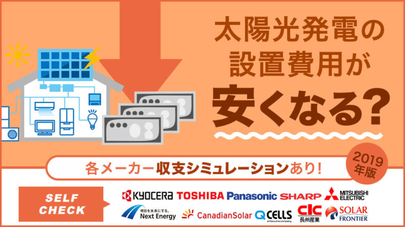 太陽光発電の設置費用が安くなる? 2019年のメーカー別相場価格大公開 費用対効果シミュレーションも!