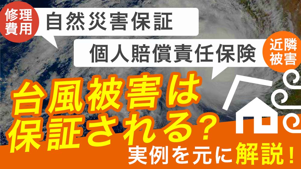 太陽光発電が台風で剥がれた事例　実は使える保険や補償、パネル廃棄など対処法もご紹介