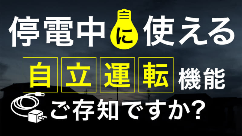 太陽光発電で停電時にも電気が使える　自立運転機能の使い方を画像付きで紹介