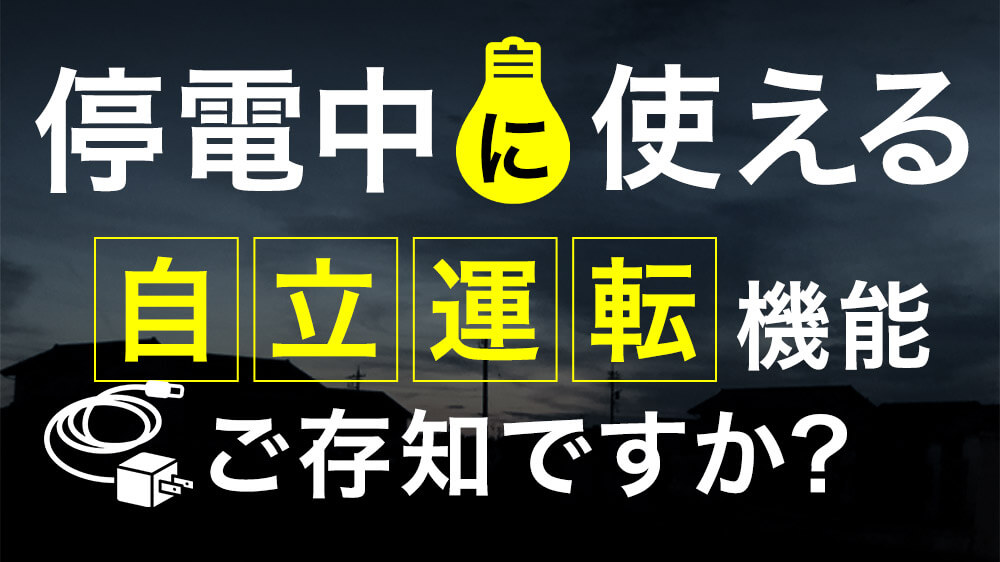 太陽光発電で停電時にも電気が使える　自立運転機能の使い方を画像付きで紹介