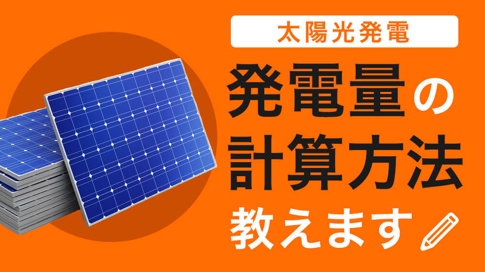 太陽光発電の発電量はどれくらい 発電量の計算式を1日あたりまで詳しく解説 ソーラーパートナーズ