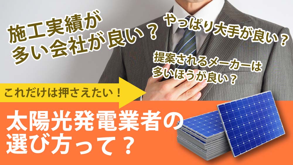 太陽光発電や蓄電池を訪問販売から買って大丈夫 ウソを見破る3つの方法 ソーラーパートナーズ